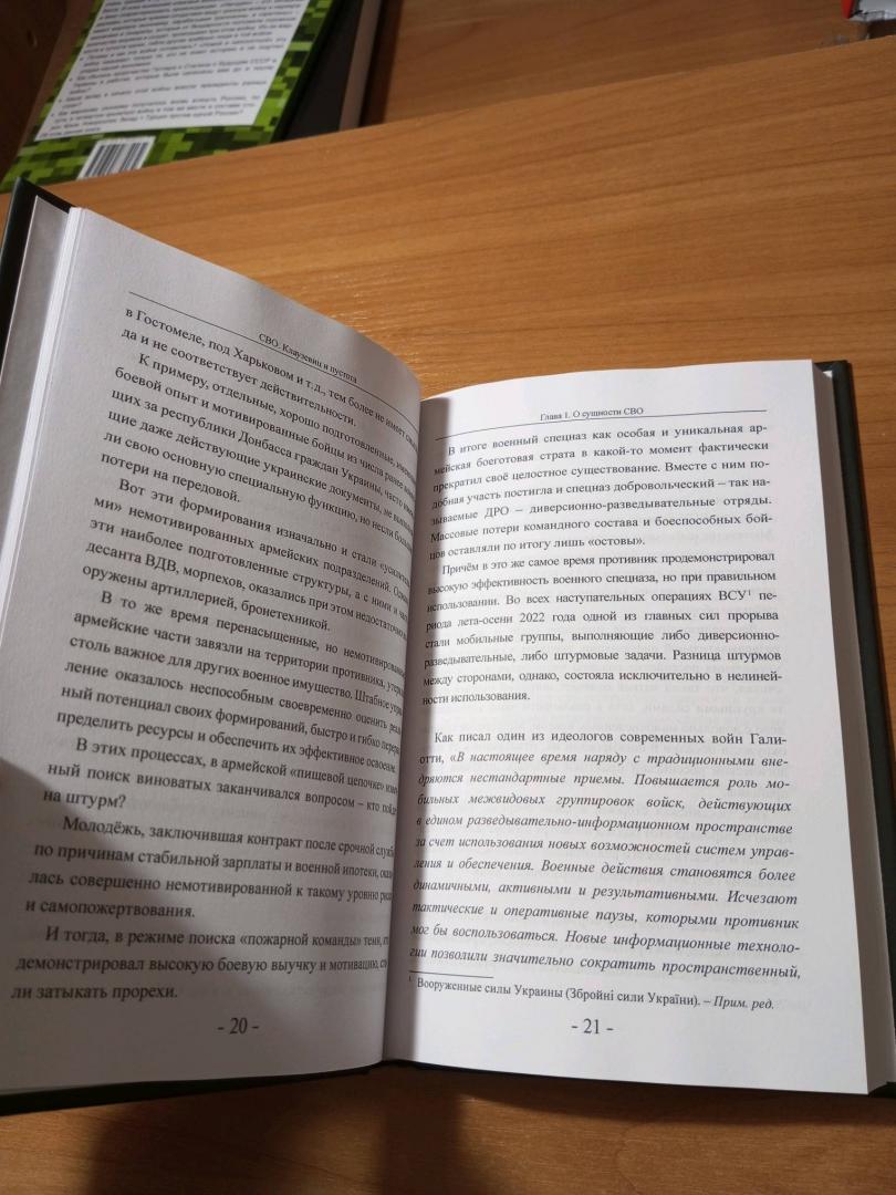 Фотография книги "Специальная Военная Операция. Клаузевиц и пустота"