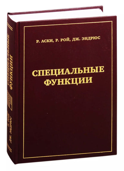 Обложка книги "Специальные функции"