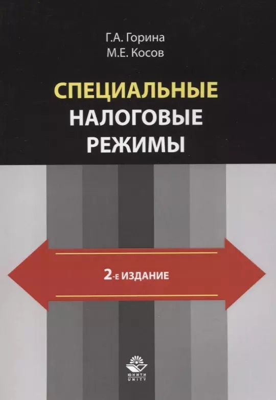 Обложка книги "Специальные налоговые режимы"