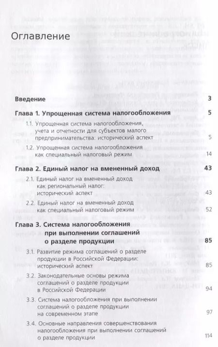 Фотография книги "Специальные налоговые режимы"
