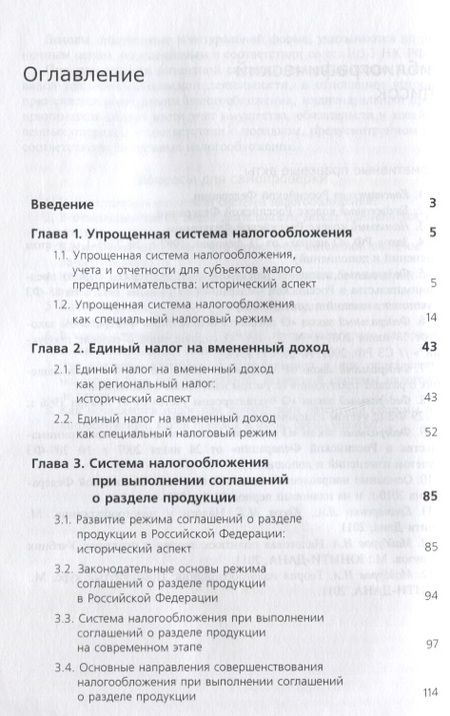 Фотография книги "Специальные налоговые режимы"