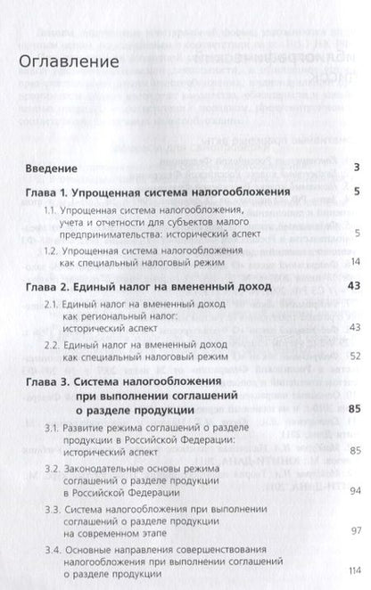 Фотография книги "Специальные налоговые режимы"