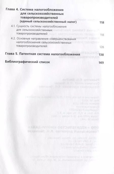 Фотография книги "Специальные налоговые режимы"