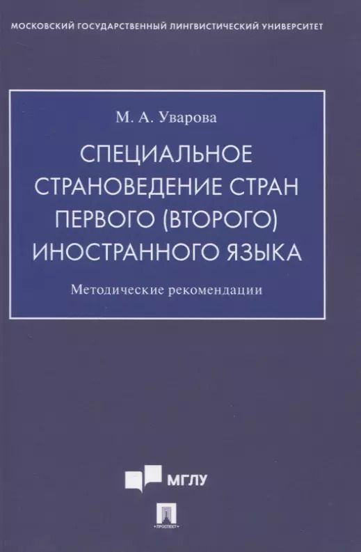 Обложка книги "Специальное страноведение стран первого (второго) иностранного языка. Методические рекомендации"