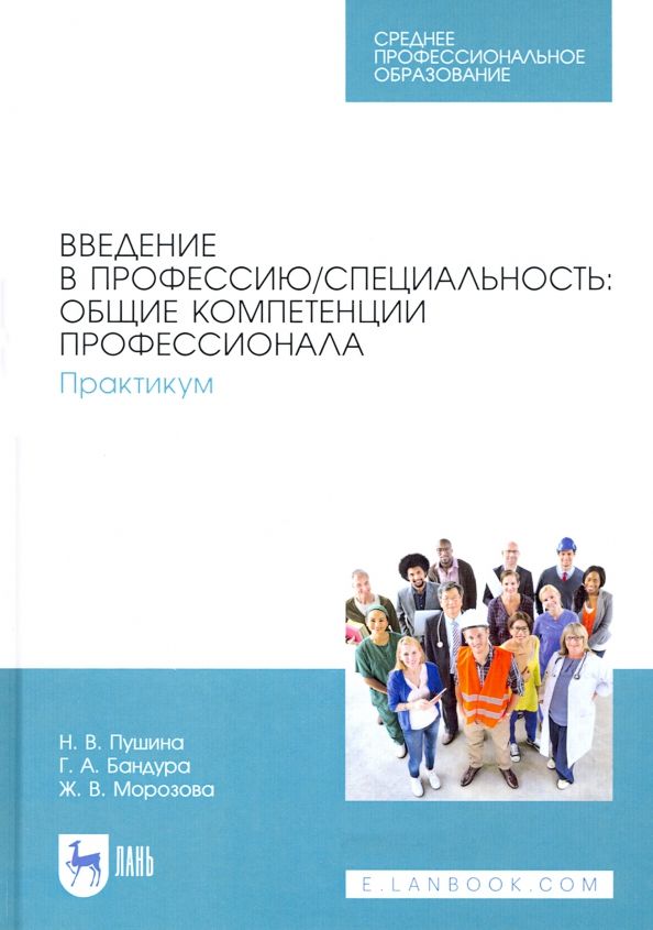 Обложка книги "Пушина, Морозова, Бандура: Введение в профессию/специальность. Общие компетенции профессионала. Практикум"