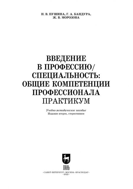 Фотография книги "Пушина, Морозова, Бандура: Введение в профессию/специальность. Общие компетенции профессионала. Практикум"