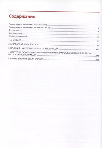 Фотография книги "Спецлер, Калани, Накаши, Ягмарлу: Цветной атлас хирургии ствола головного мозга"