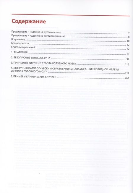 Фотография книги "Спецлер, Калани, Накаши, Ягмарлу: Цветной атлас хирургии ствола головного мозга"