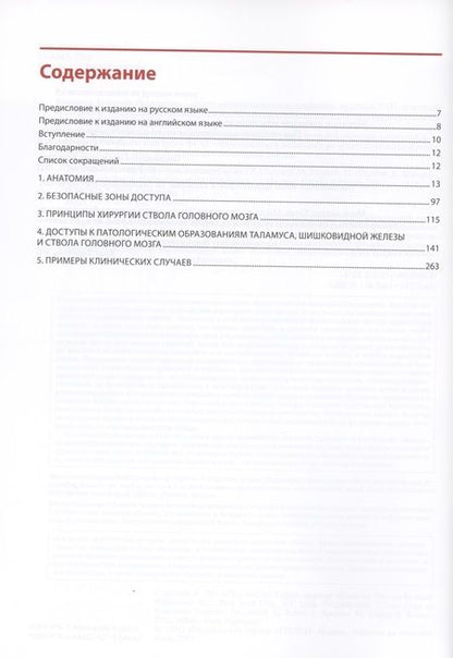 Фотография книги "Спецлер, Калани, Накаши, Ягмарлу: Цветной атлас хирургии ствола головного мозга"
