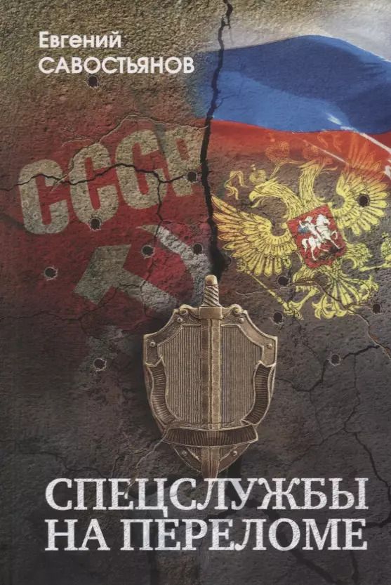 Обложка книги "Спецлужбы на переломе…(Савостьянов)"