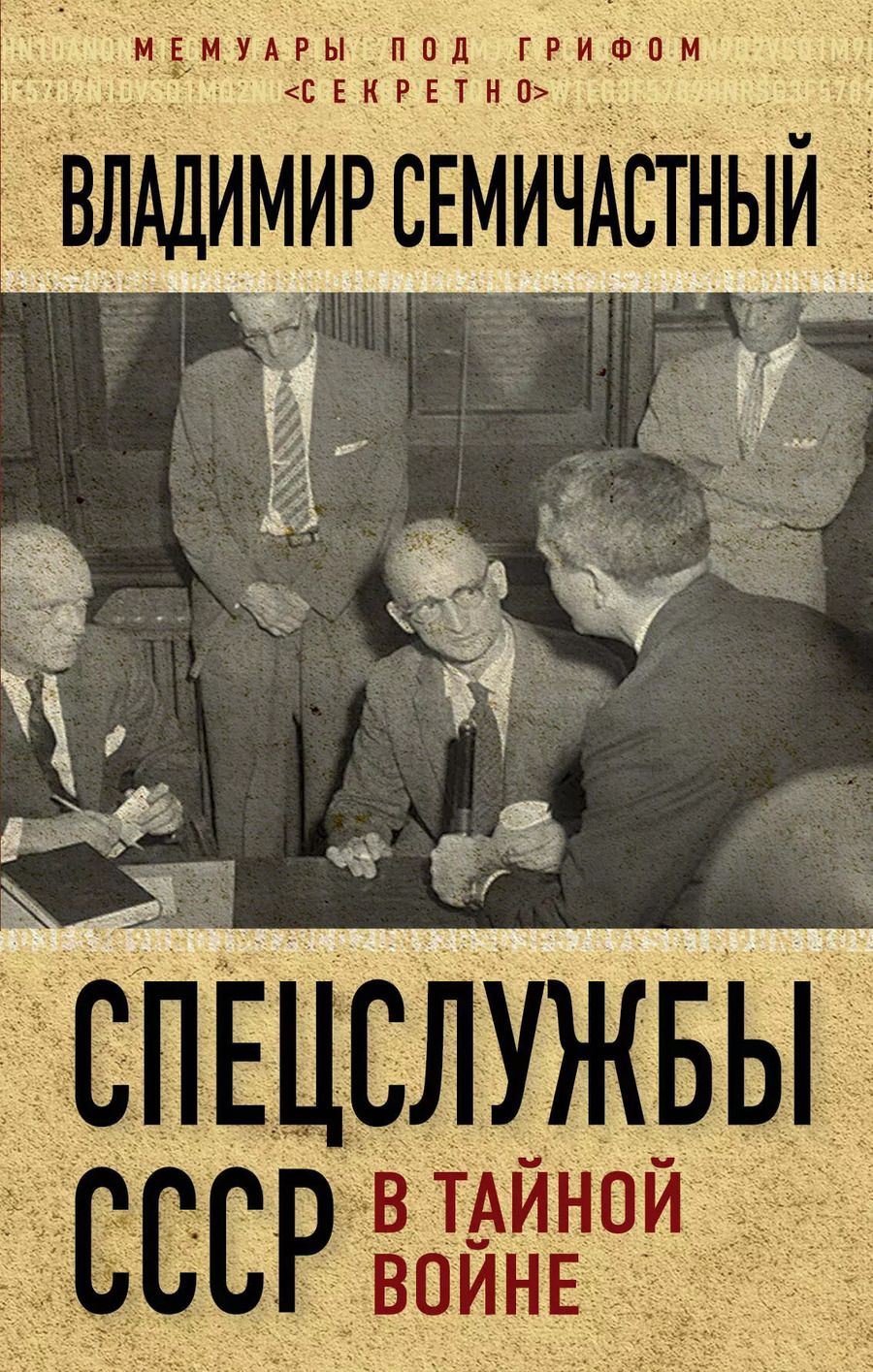Обложка книги "Спецслужбы СССР в тайной войне"