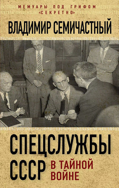 Обложка книги "Спецслужбы СССР в тайной войне"