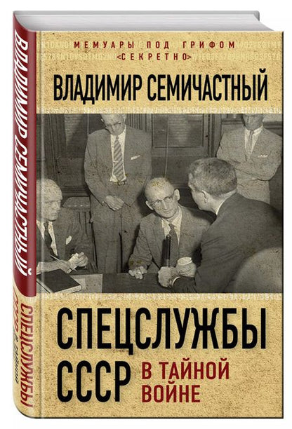 Фотография книги "Спецслужбы СССР в тайной войне"