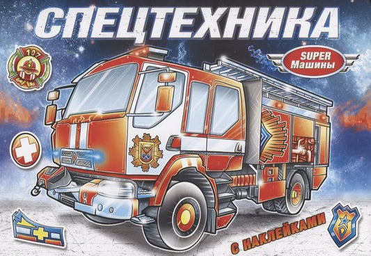 Обложка книги "Спецтехника (с наклейками)"