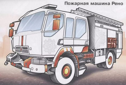 Фотография книги "Спецтехника (с наклейками)"