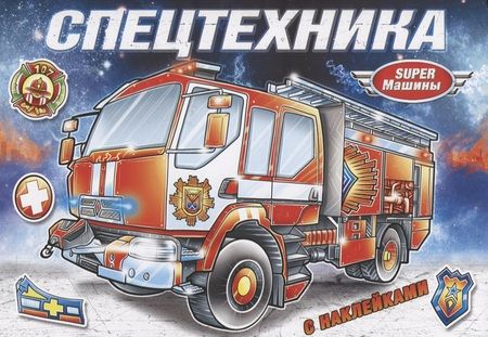 Фотография книги "Спецтехника (с наклейками)"