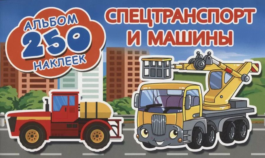 Обложка книги "Спецтранспорт и машины"