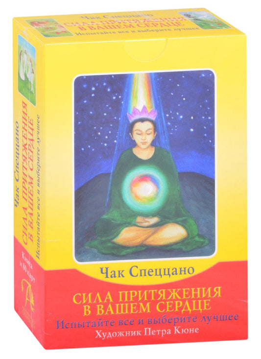 Обложка книги "Спеццано: Набор Сила Притяжения в Вашем Сердце (книга + 80 карт)"