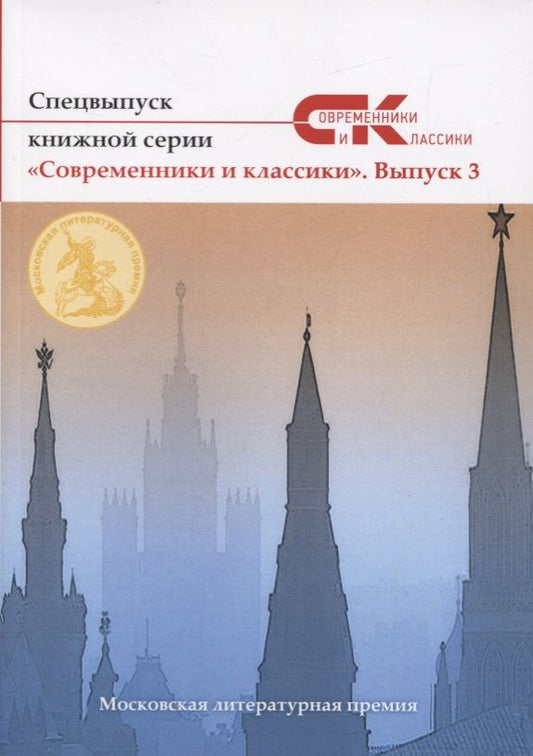 Обложка книги "Спецвыпуск книжной серии "Современники и классики". Выпуск 3"
