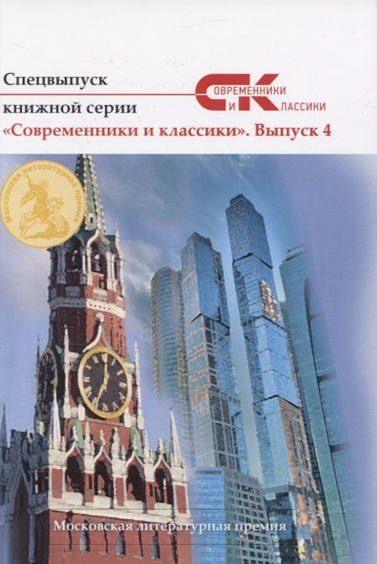 Обложка книги "Спецвыпуск серии "Современники и классики". Выпуск 4"