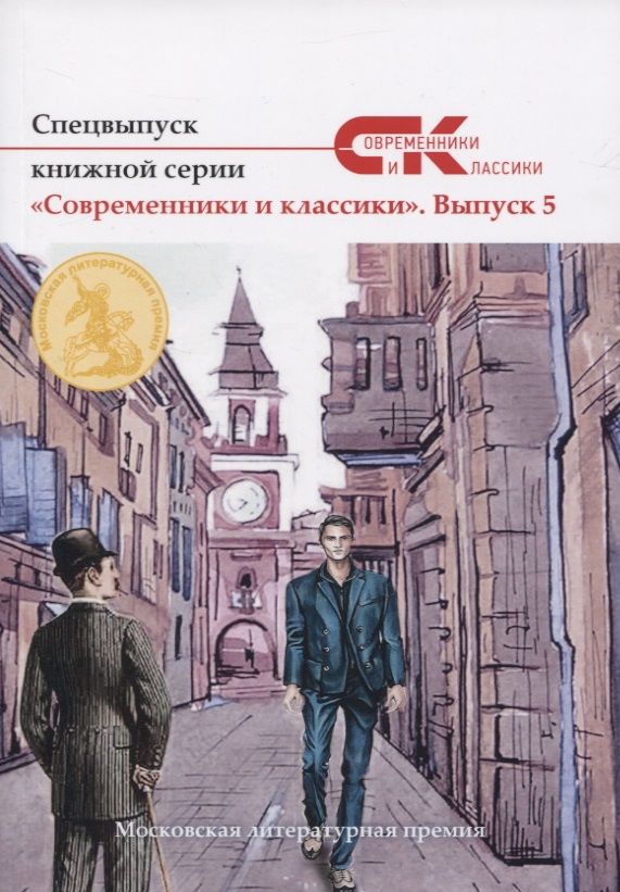 Обложка книги "Спецвыпуск серии "Современники и классики". Выпуск 5"