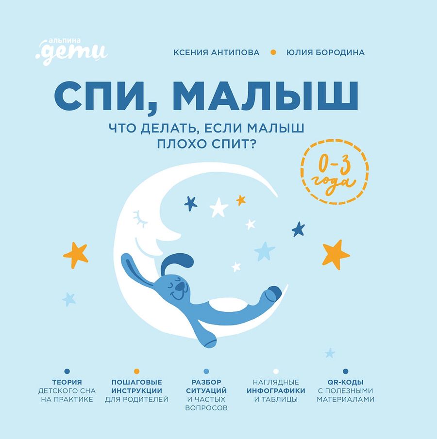 Обложка книги "Спи, малыш: Что делать, если малыш плохо спит?"