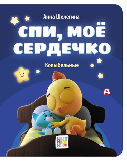Обложка книги "Спи, мое сердечко. Колыбельные"