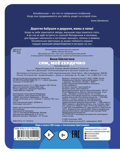 Фотография книги "Спи, мое сердечко. Колыбельные"