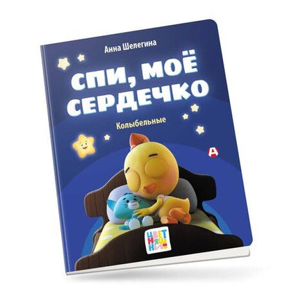 Фотография книги "Спи, мое сердечко. Колыбельные"