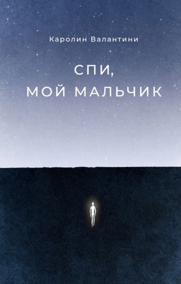 Фотография книги "Спи, мой мальчик"