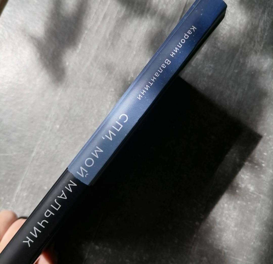 Фотография книги "Спи, мой мальчик"