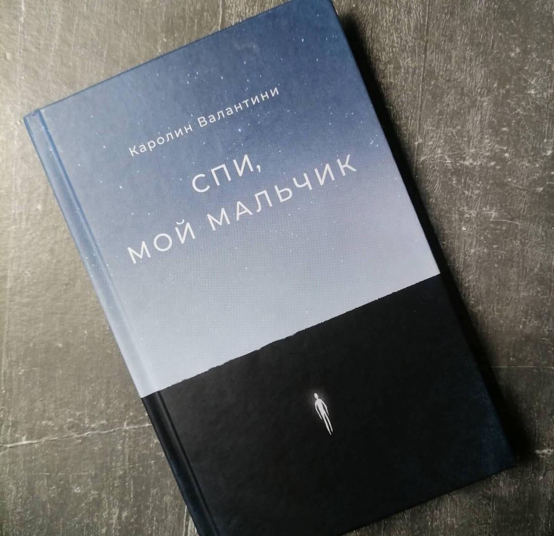 Фотография книги "Спи, мой мальчик"