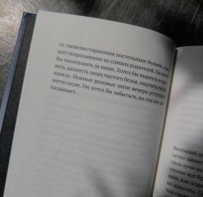 Фотография книги "Спи, мой мальчик"