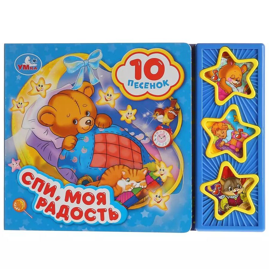 Обложка книги "Спи, моя радость, усни"