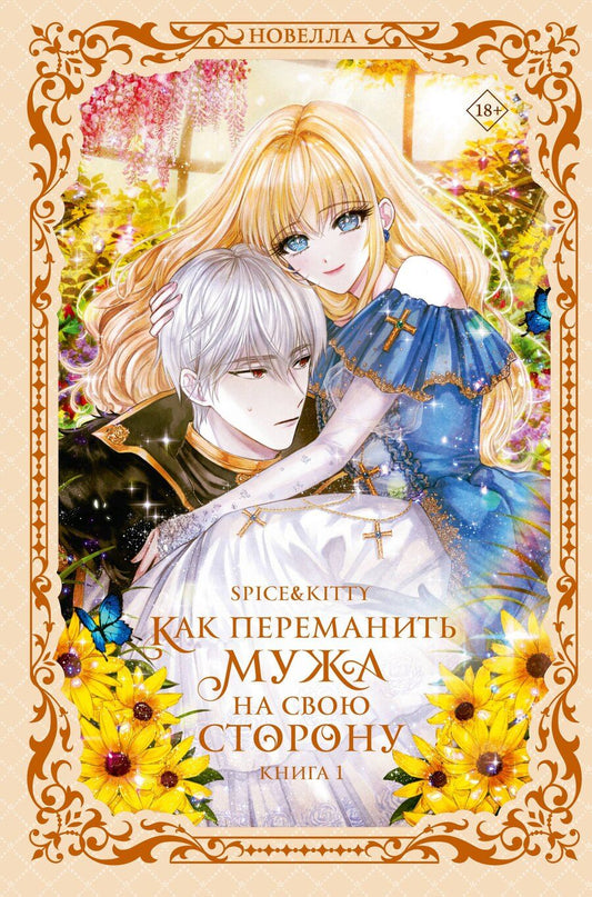 Обложка книги "Spice&kitty: Как переманить мужа на свою сторону. Книга 1 (How to Win My Husband Over). Новелла"