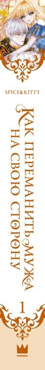 Фотография книги "Spice&kitty: Как переманить мужа на свою сторону. Книга 1 (How to Win My Husband Over). Новелла"