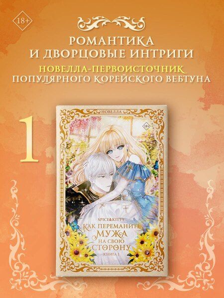 Фотография книги "Spice&kitty: Как переманить мужа на свою сторону. Книга 1 (How to Win My Husband Over). Новелла"
