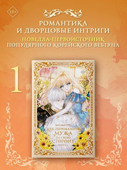 Фотография книги "Spice&kitty: Как переманить мужа на свою сторону. Книга 1 (How to Win My Husband Over). Новелла"