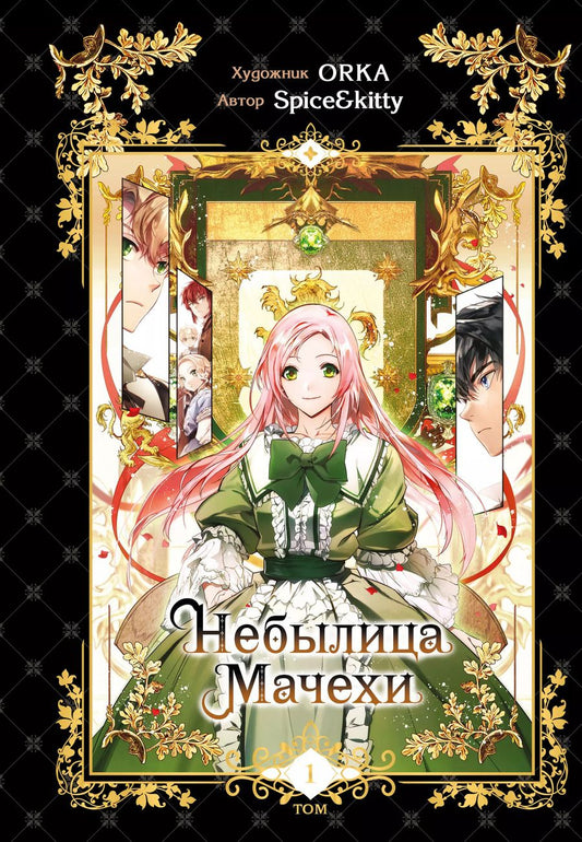 Обложка книги "Spice&kitty: Небылица мачехи. Том 1 (A Stepmothers Fairy Tale). Манхва"