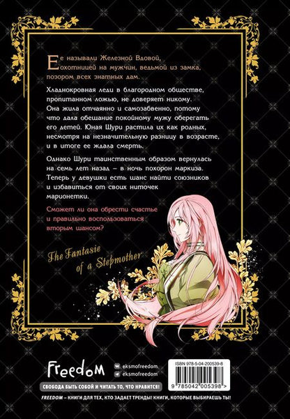 Фотография книги "Spice&kitty: Небылица мачехи. Том 1 (A Stepmothers Fairy Tale). Манхва"