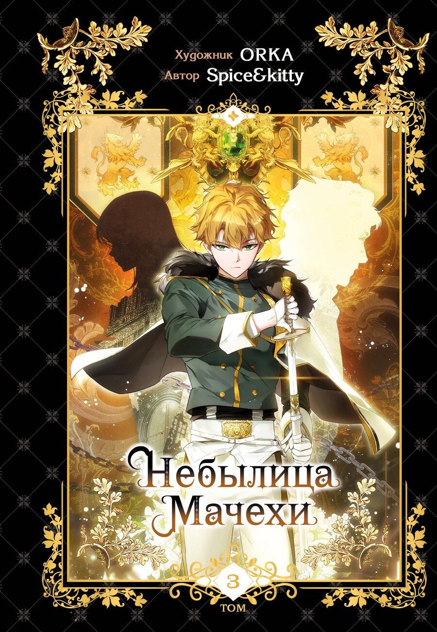 Обложка книги "Spice&kitty: Небылица мачехи. Том 3 (A Stepmother's Fairy Tale). Манхва"