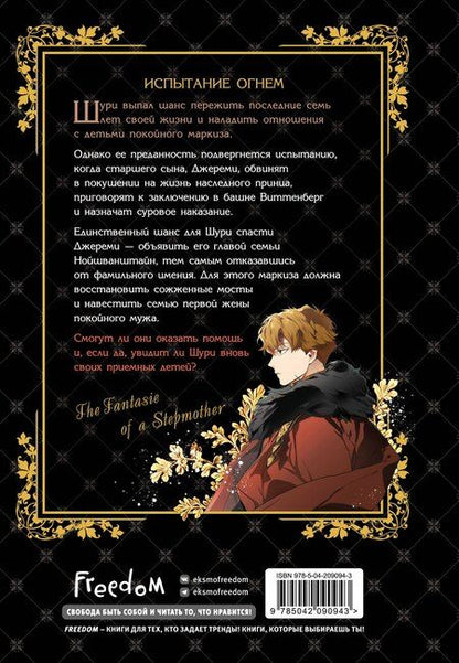 Фотография книги "Spice&kitty: Небылица мачехи. Том 3 (A Stepmother's Fairy Tale). Манхва"