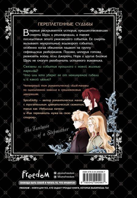 Фотография книги "Spice&kitty: Небылица мачехи. Том 4 (A Stepmother's Fairy Tale). Манхва"