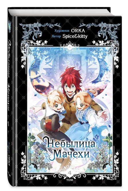 Фотография книги "Spice&kitty: Небылица мачехи. Том 4 (A Stepmother's Fairy Tale). Манхва"