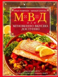 Обложка книги "Спичка, Лазерсон: МВД, или Мгновенно, вкусно, доступно"