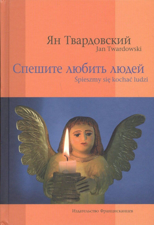 Обложка книги "Спешите любить людей/Spiesmy sie kochac ludzi (на русском и польском языках)"