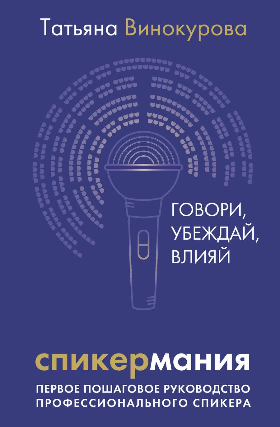Обложка книги "Спикермания. Говори, убеждай, влияй. Первое пошаговое руководство профессионального спикера"