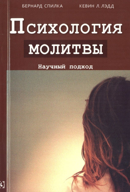 Обложка книги "Спилка, Лэдд: Психология молитвы. Научный подход"