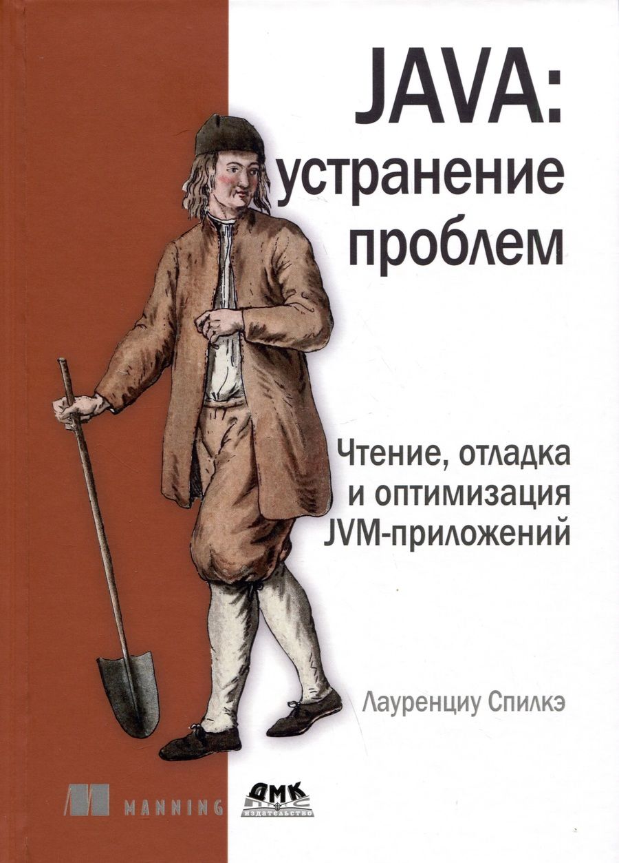 Обложка книги "Спилкэ: Java. устранение проблем. Чтение, отладка и оптимизация JVM-приложений"
