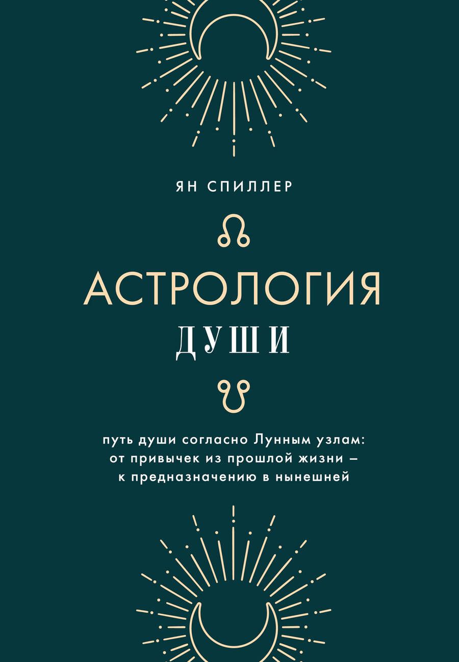 Обложка книги "Спиллер: Астрология души"